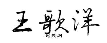 曾庆福王歌洋行书个性签名怎么写