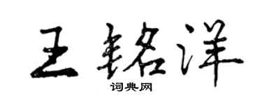 曾庆福王铭洋行书个性签名怎么写