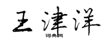 曾庆福王津洋行书个性签名怎么写