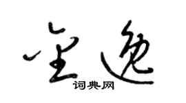 梁锦英金逸草书个性签名怎么写