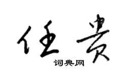 梁锦英任贵草书个性签名怎么写