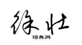 梁锦英徐壮草书个性签名怎么写