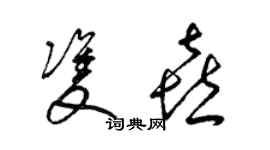 梁锦英双喜草书个性签名怎么写