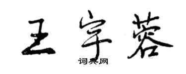 曾庆福王宇蓉行书个性签名怎么写