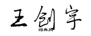 曾庆福王创宇行书个性签名怎么写