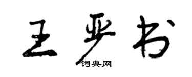 曾庆福王严书行书个性签名怎么写
