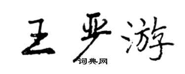 曾庆福王严游行书个性签名怎么写