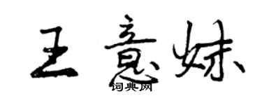 曾庆福王意妹行书个性签名怎么写