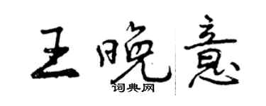 曾庆福王晚意行书个性签名怎么写