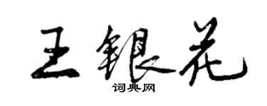 曾庆福王银花行书个性签名怎么写