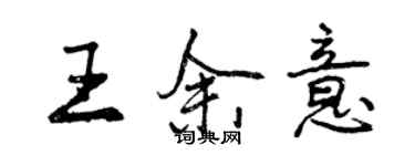曾庆福王余意行书个性签名怎么写