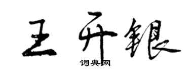 曾庆福王开银行书个性签名怎么写