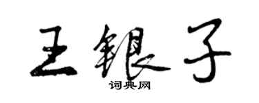 曾庆福王银子行书个性签名怎么写
