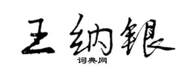 曾庆福王纳银行书个性签名怎么写