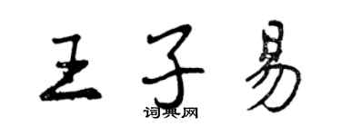 曾庆福王子易行书个性签名怎么写