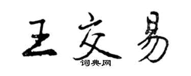 曾庆福王交易行书个性签名怎么写