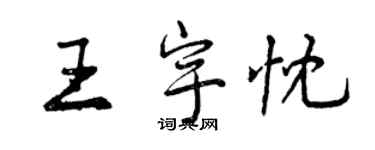 曾庆福王宇忱行书个性签名怎么写