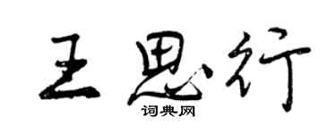 曾庆福王思行行书个性签名怎么写