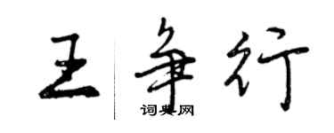 曾庆福王争行行书个性签名怎么写