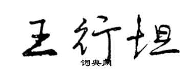 曾庆福王行坦行书个性签名怎么写