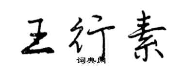 曾庆福王行素行书个性签名怎么写