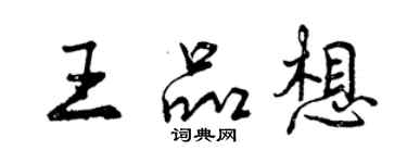 曾庆福王品想行书个性签名怎么写