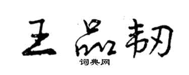 曾庆福王品韧行书个性签名怎么写