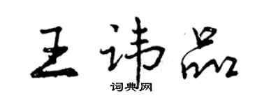 曾庆福王讳品行书个性签名怎么写