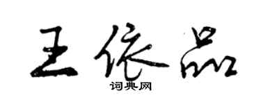 曾庆福王依品行书个性签名怎么写