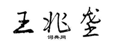 曾庆福王兆垄行书个性签名怎么写