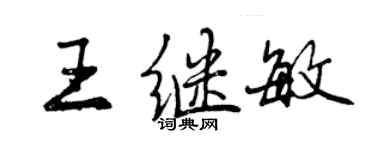 曾庆福王继敏行书个性签名怎么写