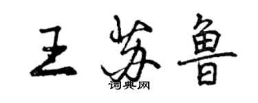 曾庆福王苏鲁行书个性签名怎么写
