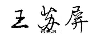 曾庆福王苏屏行书个性签名怎么写