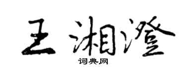 曾庆福王湘澄行书个性签名怎么写