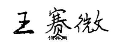 曾庆福王赛微行书个性签名怎么写