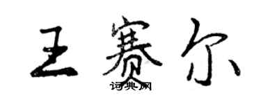 曾庆福王赛尔行书个性签名怎么写