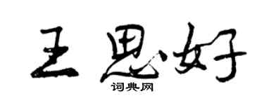 曾庆福王思好行书个性签名怎么写