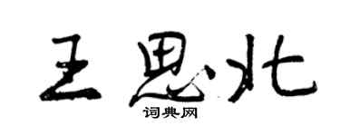 曾庆福王思北行书个性签名怎么写