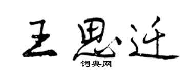 曾庆福王思迁行书个性签名怎么写
