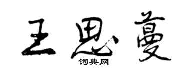 曾庆福王思蔓行书个性签名怎么写