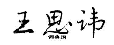 曾庆福王思讳行书个性签名怎么写