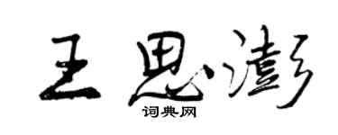 曾庆福王思澎行书个性签名怎么写