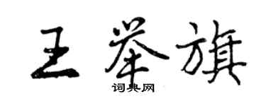曾庆福王举旗行书个性签名怎么写