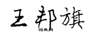 曾庆福王邦旗行书个性签名怎么写