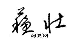 梁锦英苏壮草书个性签名怎么写