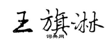 曾庆福王旗淋行书个性签名怎么写