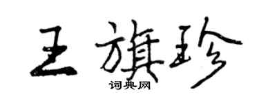 曾庆福王旗珍行书个性签名怎么写