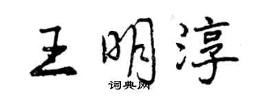 曾庆福王明淳行书个性签名怎么写