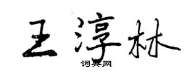 曾庆福王淳林行书个性签名怎么写