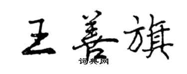 曾庆福王善旗行书个性签名怎么写